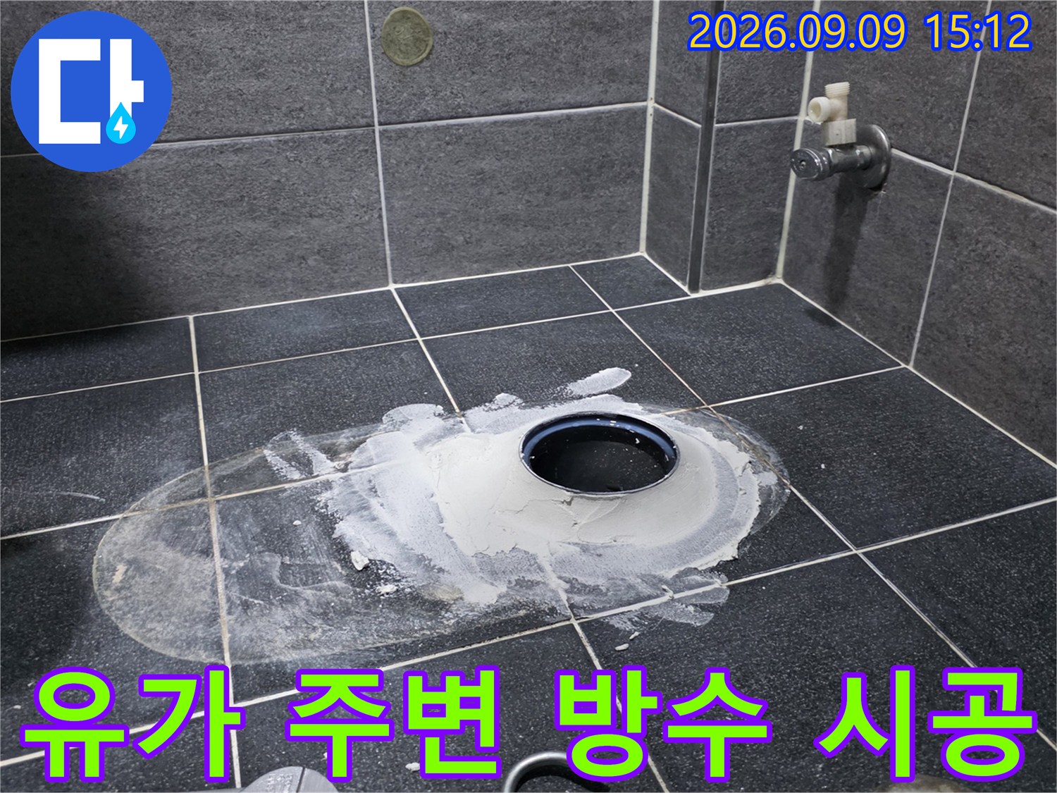 화장실 바닥 유가-부근의 누수 원인 제거를 위한 작업 모습입니다.