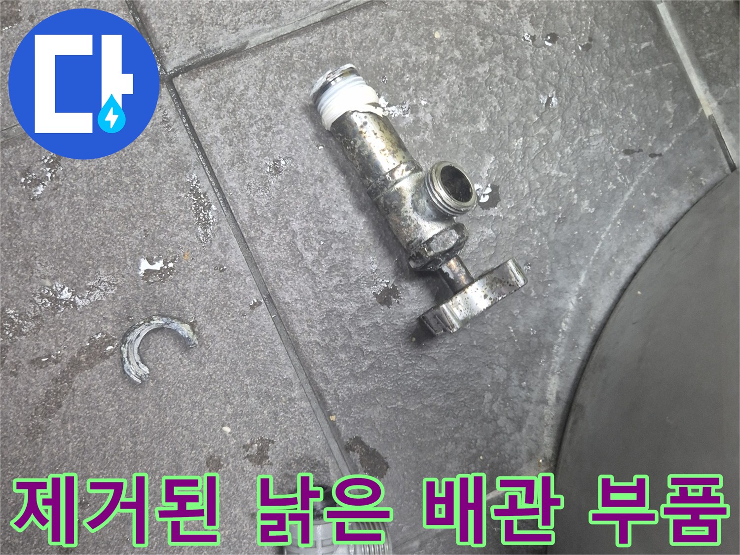 교체를 위해 탈거한-부식된 앵글밸브와 티자 부속