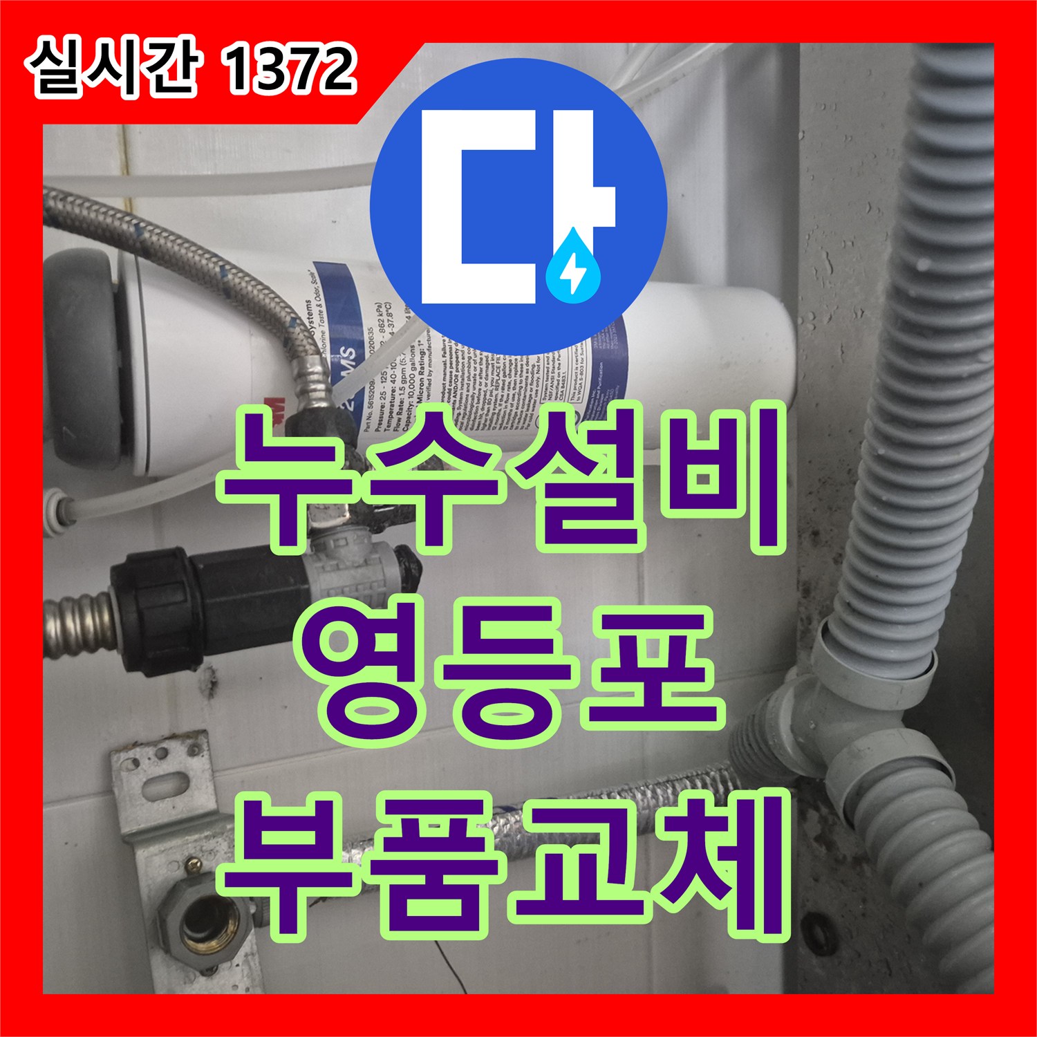 누수설비 싱크대 아래 직수 배관 앵글밸브 및 티 부속 부식으로 인한 누수를 해결한 서울 영등포구 대림동 현장