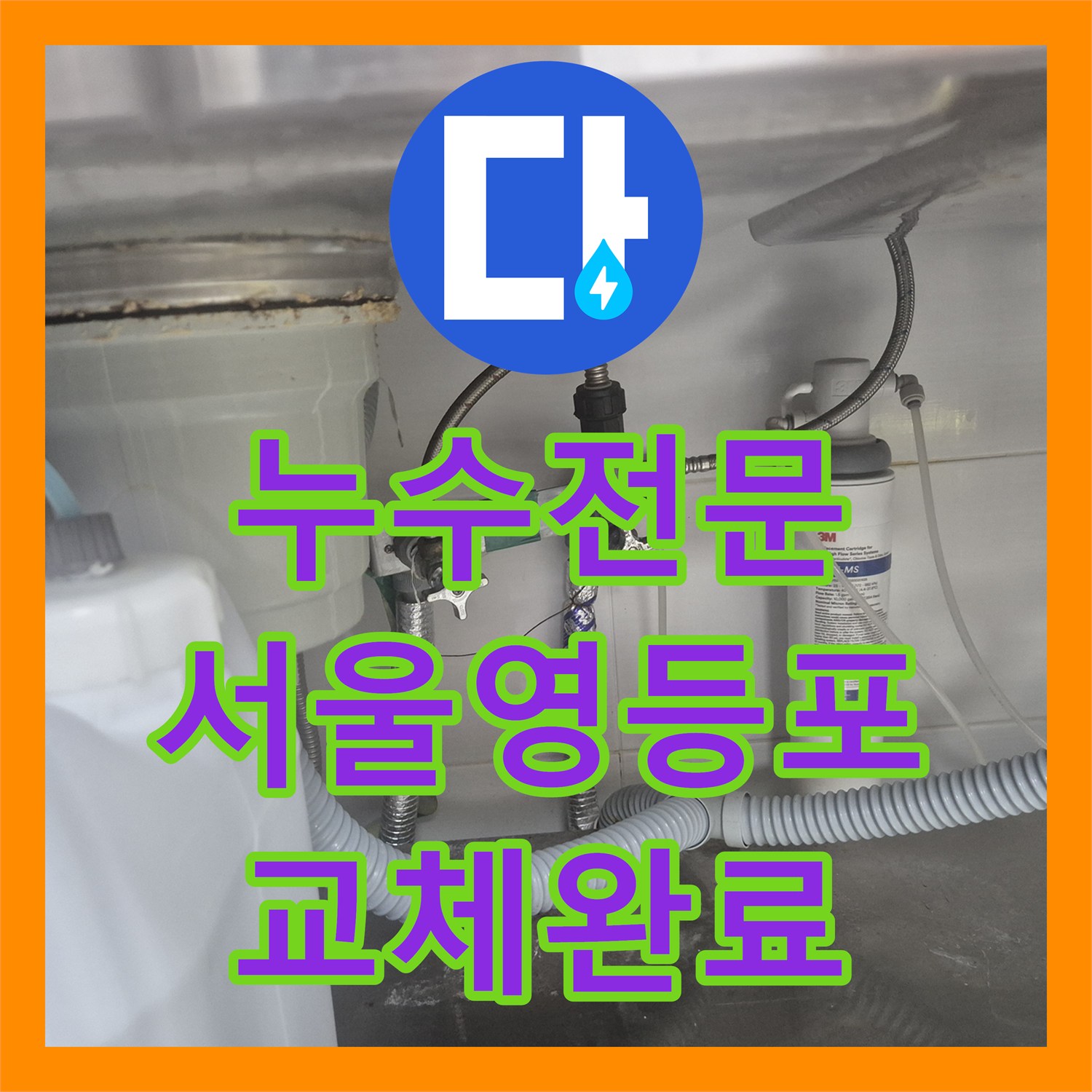 누수전문 싱크대 하단 직수 앵글밸브 부식 교체 작업 사례 서울 영등포구 대림동