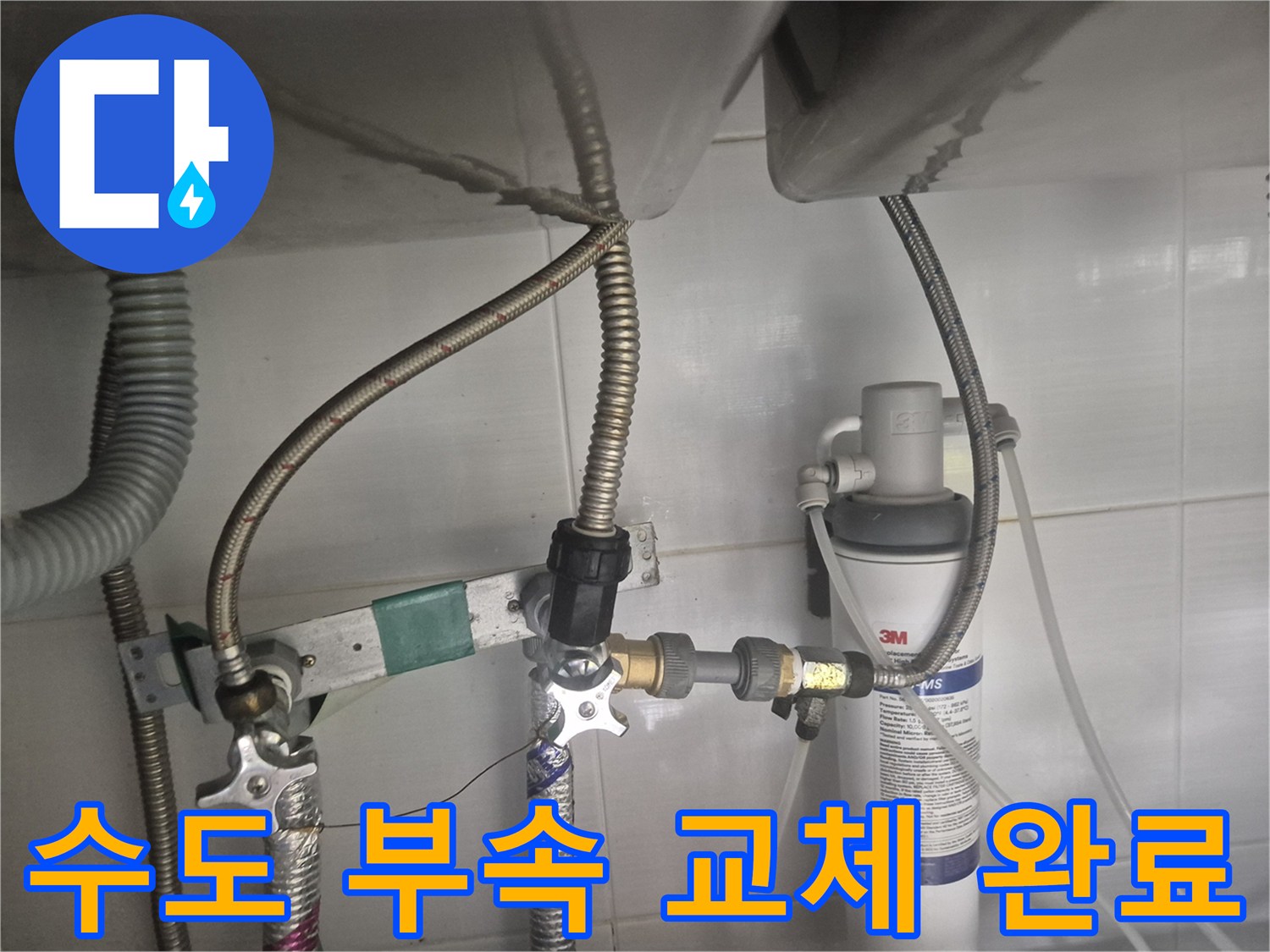 부식된 앵글밸브를 제거하고 새 제품으로 시공한 싱크대 하단 배관