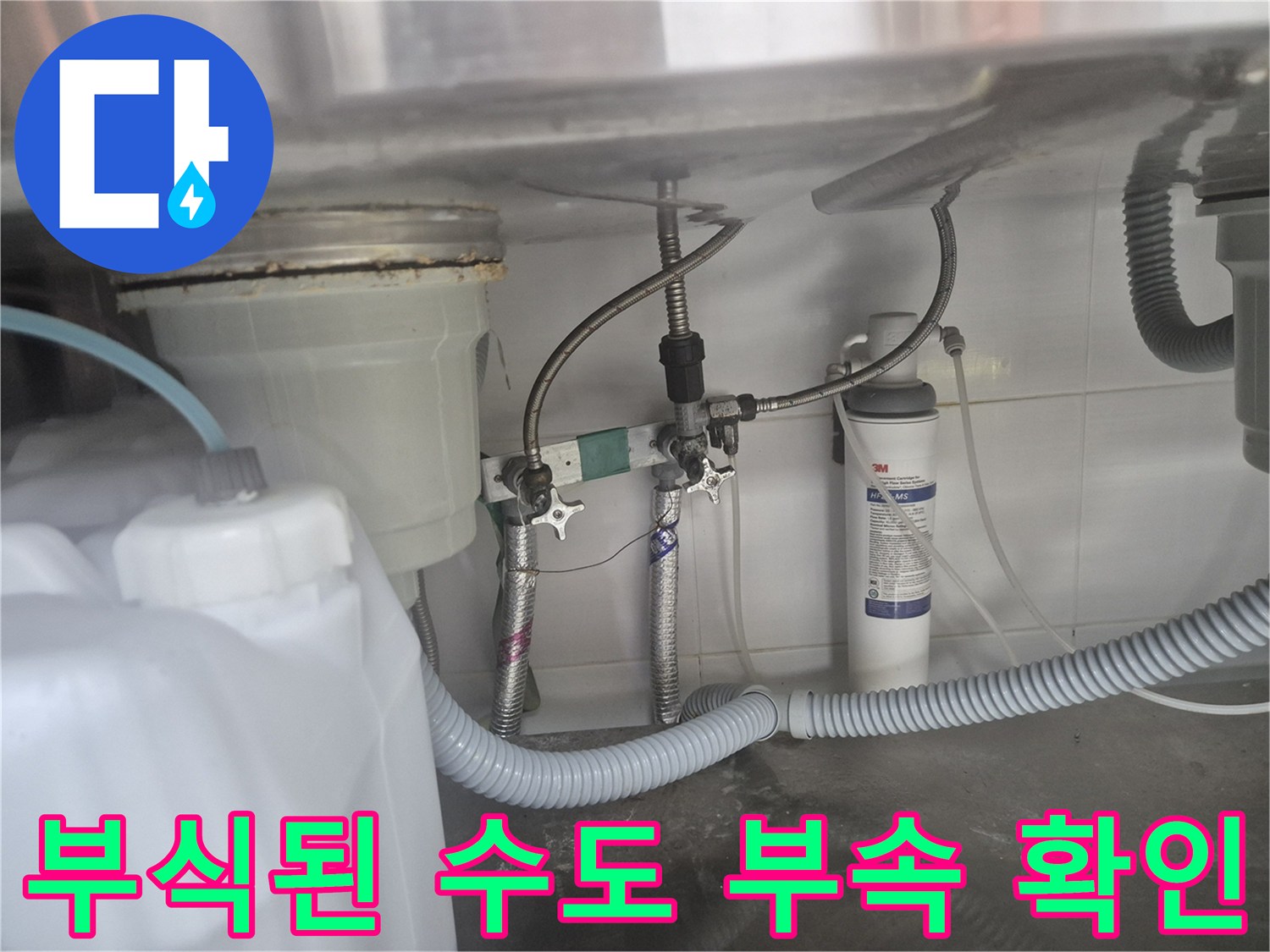 주방 싱크대 하단-수도 앵글밸브 연결 부위의 부식 현상