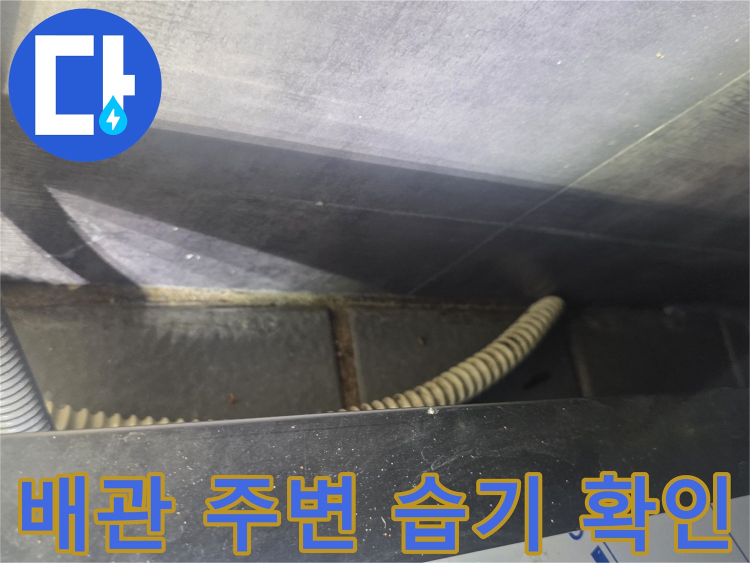 배수-배관-주변의-축축한-습기-상태