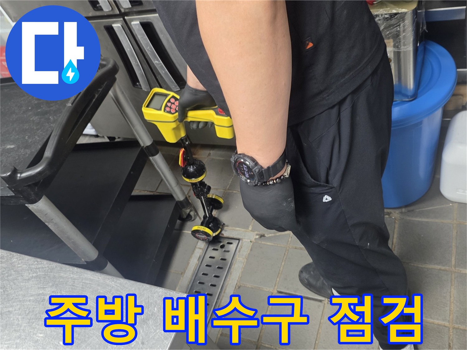 식당-주방-배수구-트렌치-주변-정밀-진단-모습