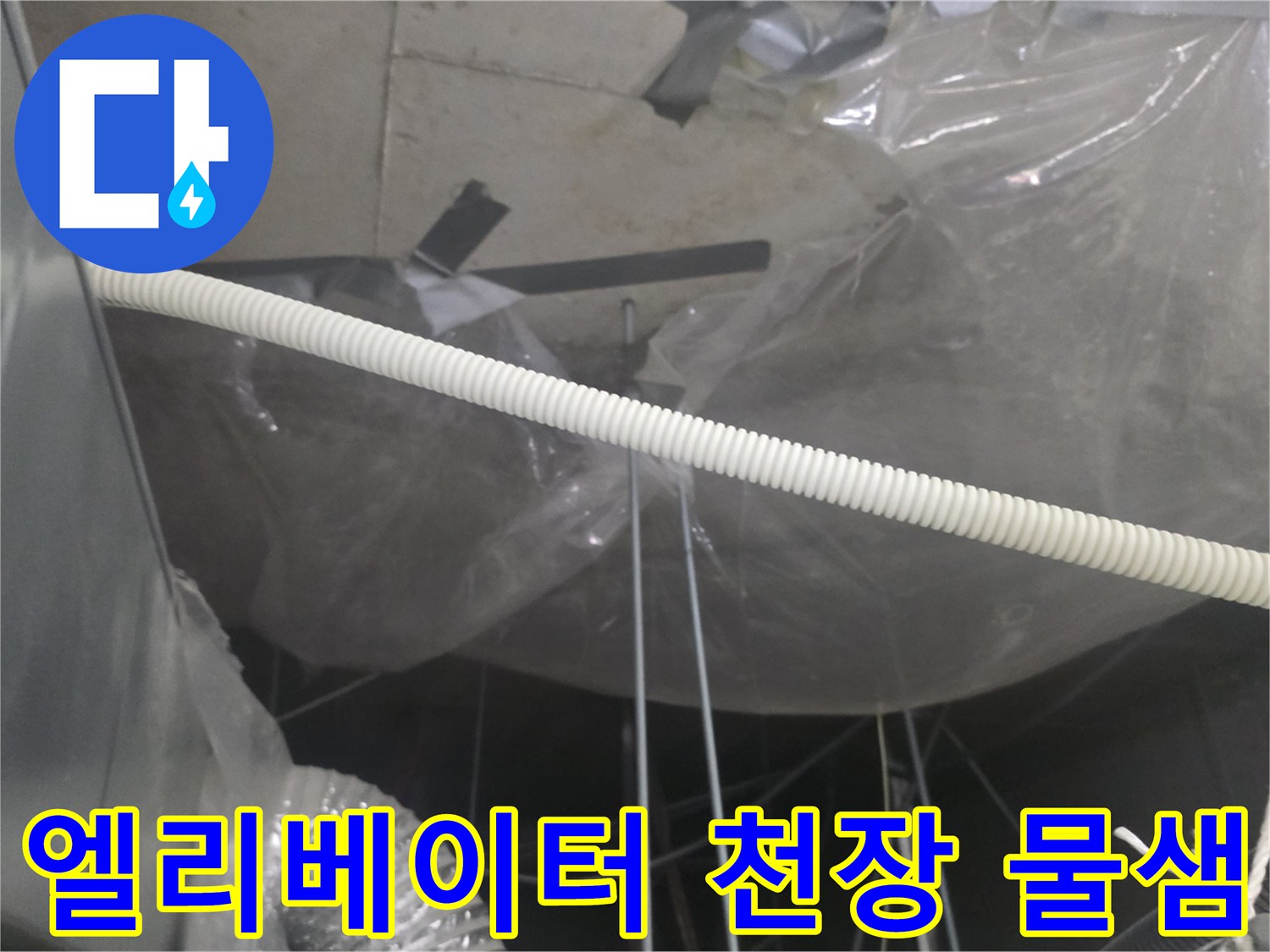 엘리베이터-천장-내부-비닐-보양-및-배관-점검