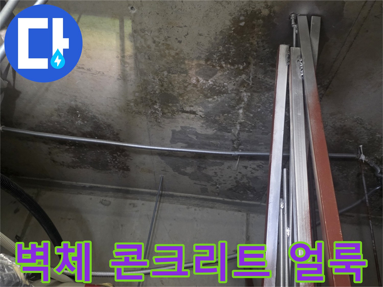 엘리베이터-천장-벽면-콘크리트-젖음-상태