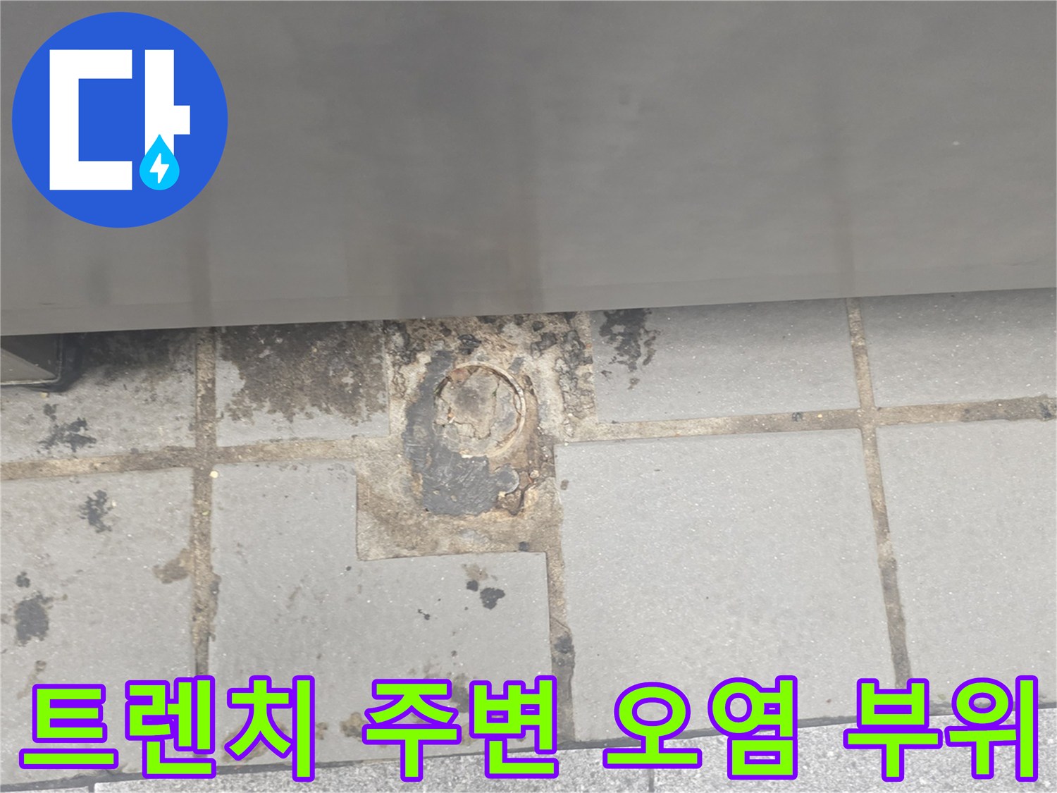 연수구 송도동 현장 배수 트랩 주변의 젖은 타일과 오염된 메지 상태