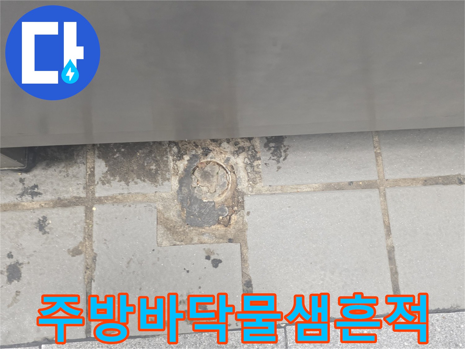 인천 연수구 송도동-배수구 주변의 오염된 타일과 메지 상태