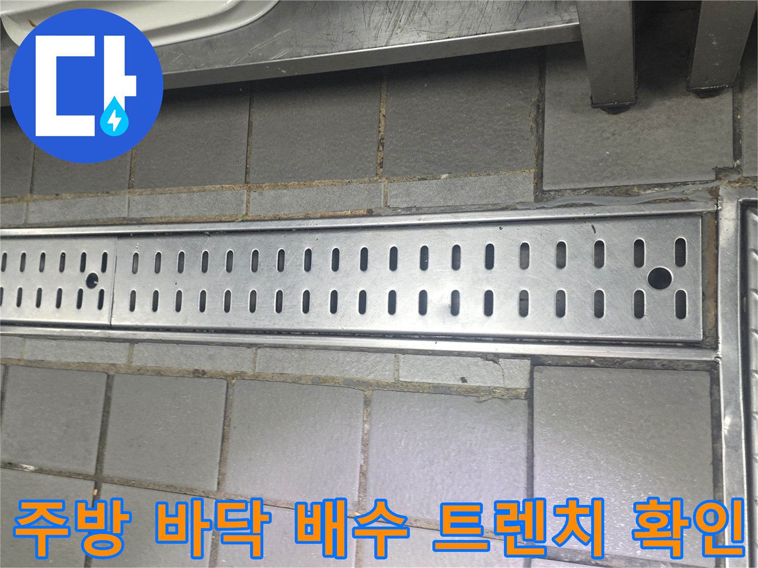 인천-연수구-송도동-주방-배수트렌치-및-타일-점검