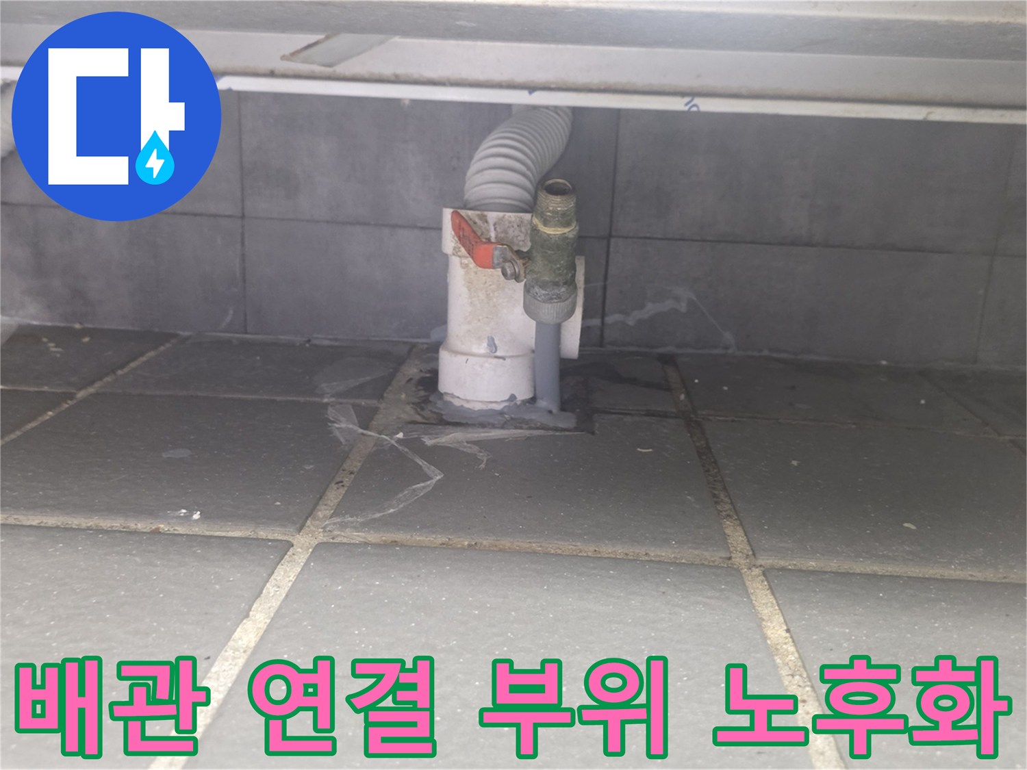 주방 하수 트랩-벌어진 타일 틈새와 배관 연결 상태