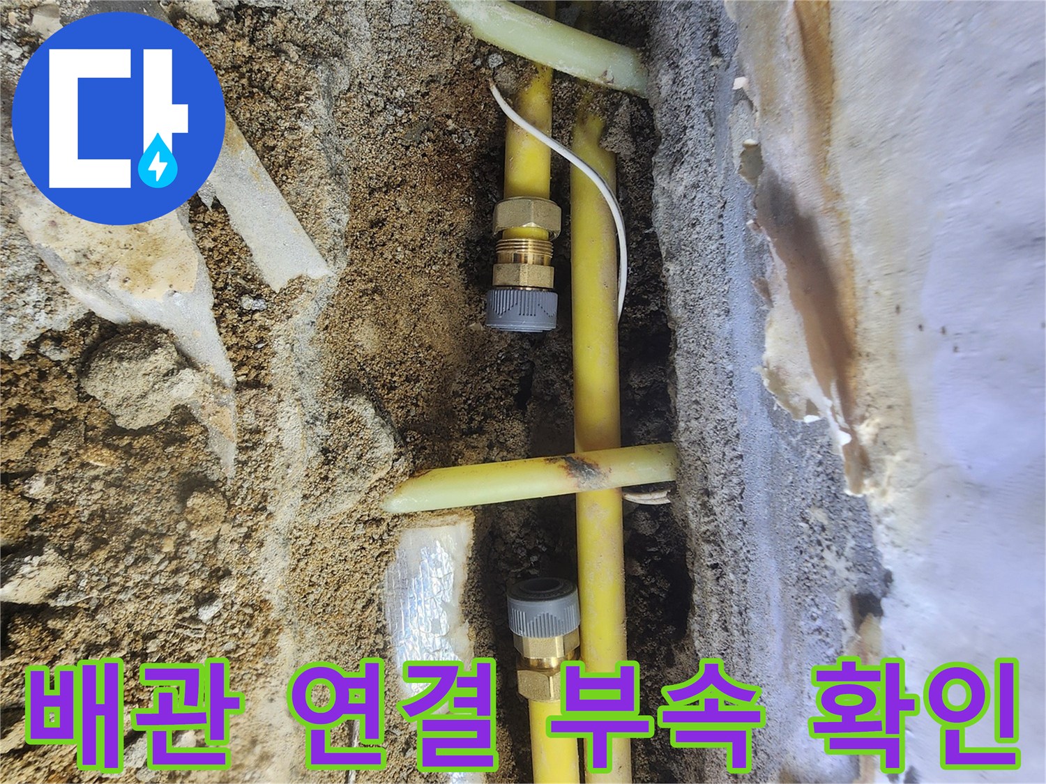 누수 수선을 위해 노출시킨 노란색 PE배관과 커플링
