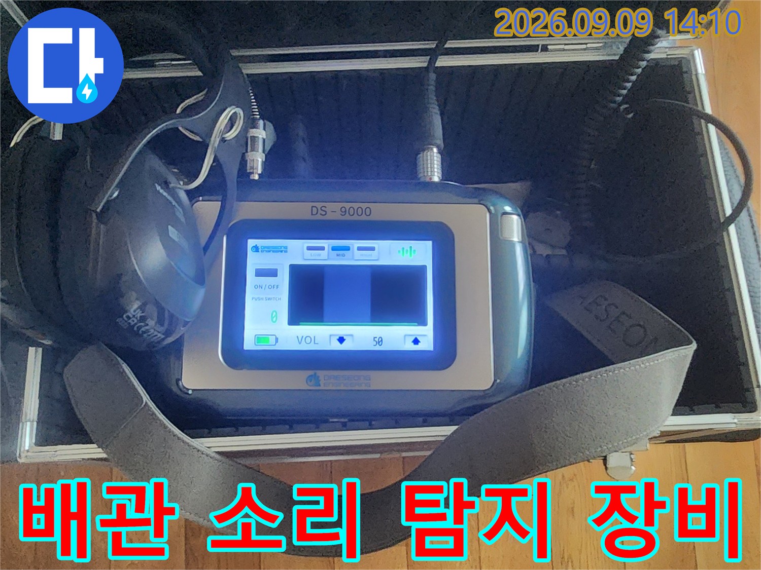 누수 지점을 찾기 위해 사용하는-청음식 탐지기와 헤드폰 세트