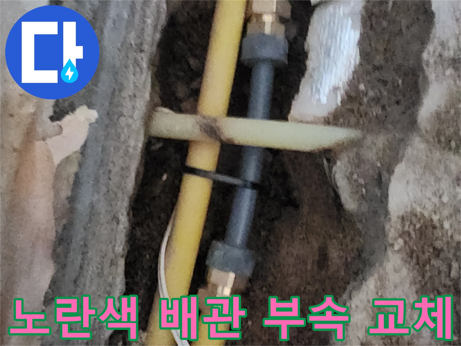 배관 누수 수선을 위해-굴착된 바닥의 연결 부위 모습