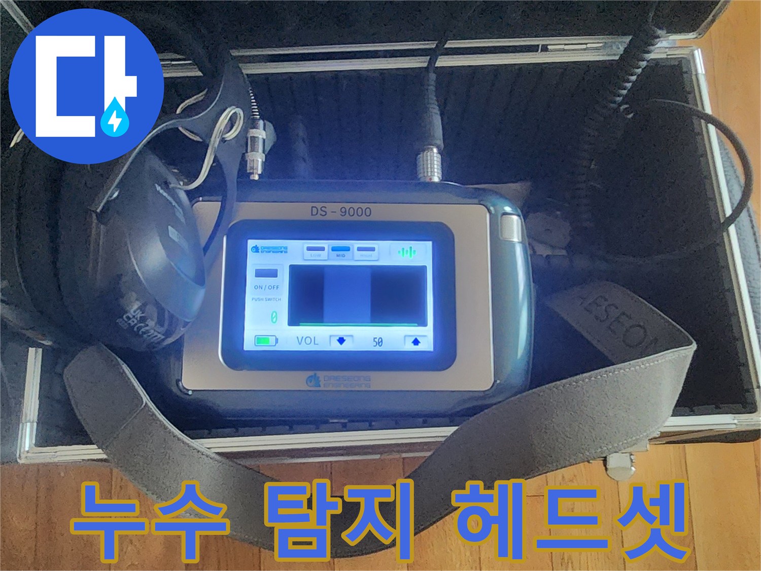 배관 소리를 듣는 전문 청음용 헤드셋