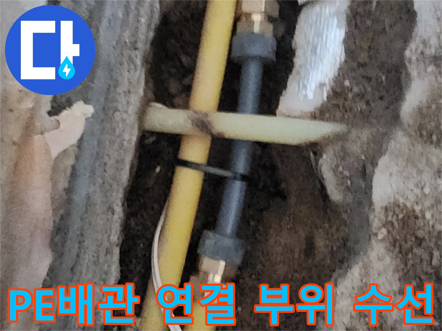 서초구 염곡동-노란색 PE 배관의 연결 부품 교체 작업 모습