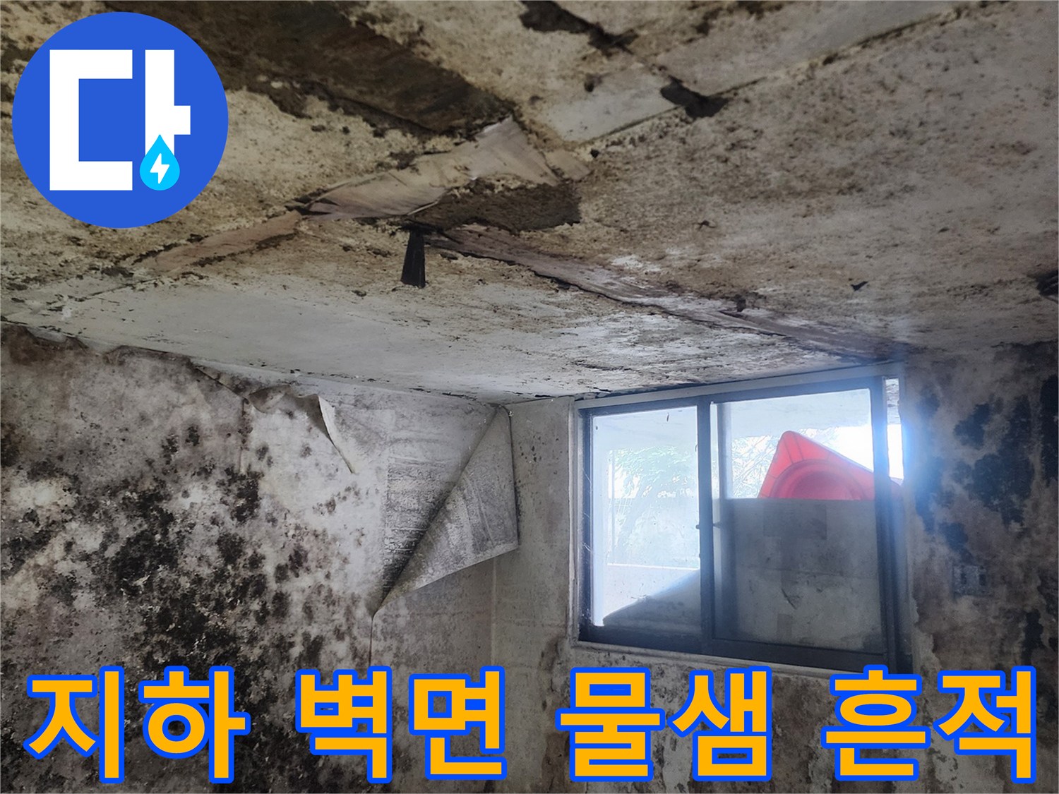 염곡동 현장-벽면을 타고 흐른 물로 인한 오염 부위