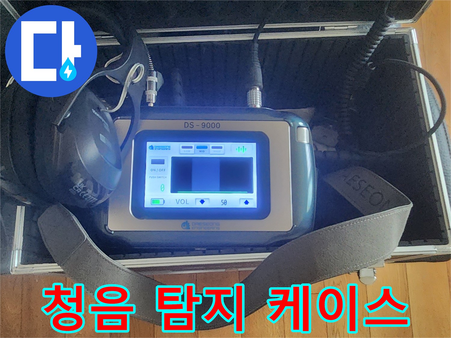 전문가용 청음 장비와 헤드셋 세트