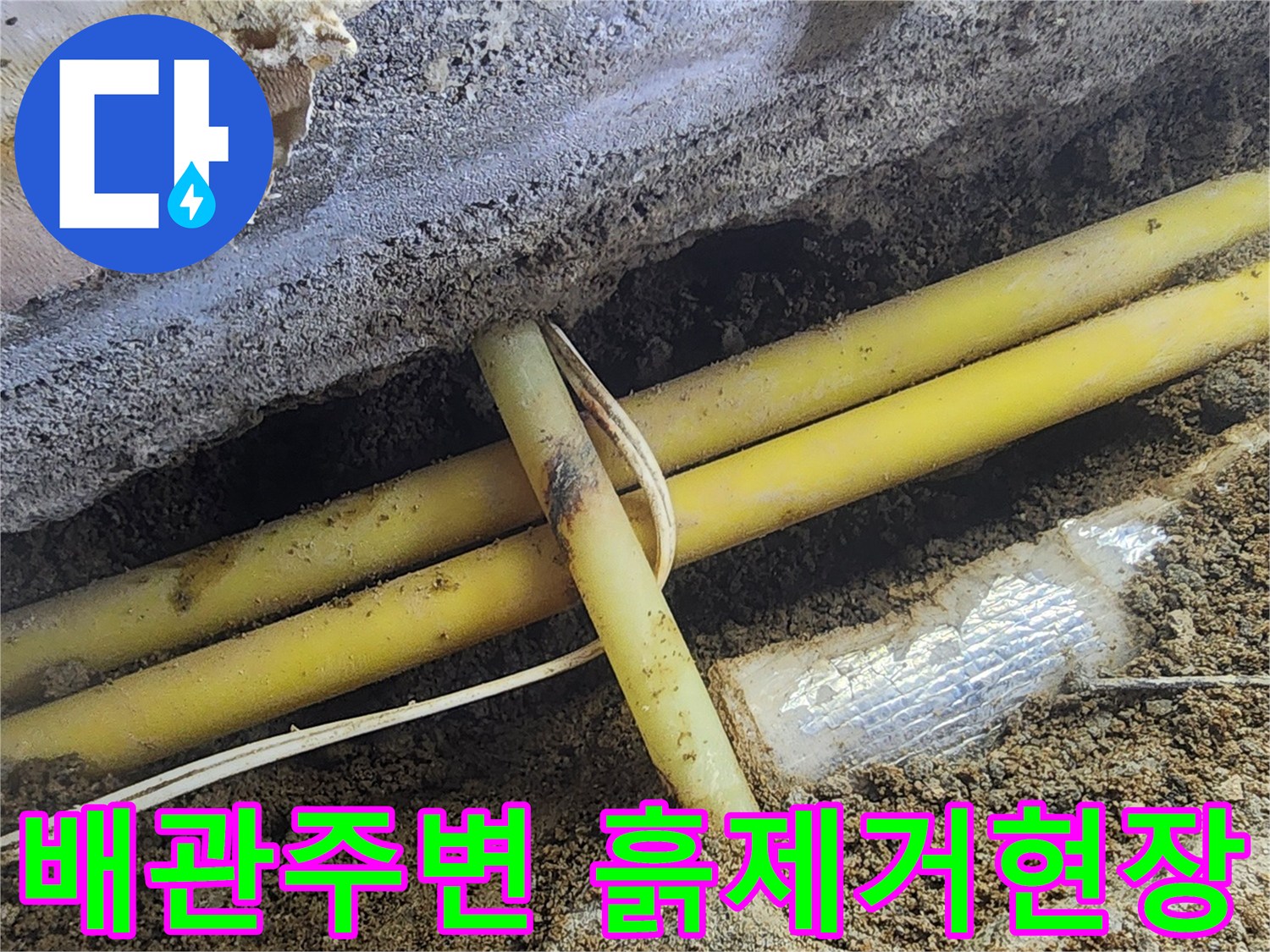 지하 공간의 흙을 파내어 노란색 배관이 드러난 작업 현장입니다.