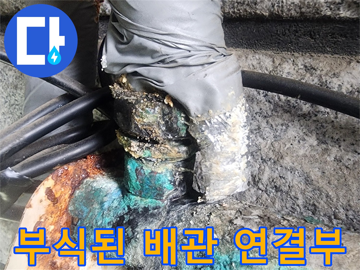 푸른색 부식이 발생한 구리 배관 연결 부위