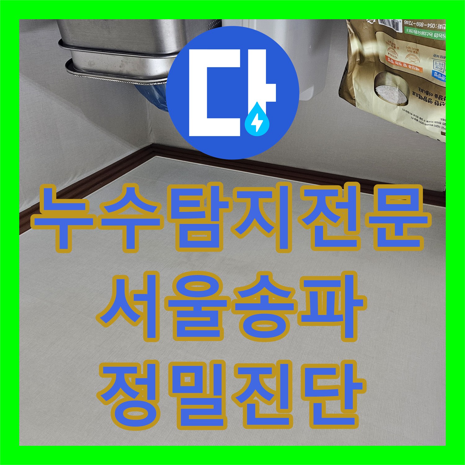 누수탐지전문 서울 송파구 석촌동 3층 벽면 누수 추적 및 정밀 진단