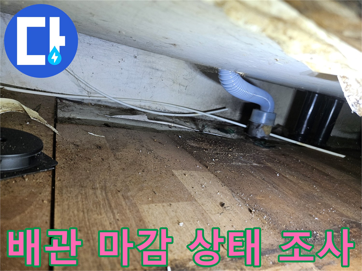 배관-및-벽체-사이-틈새-누수-흔적-확인