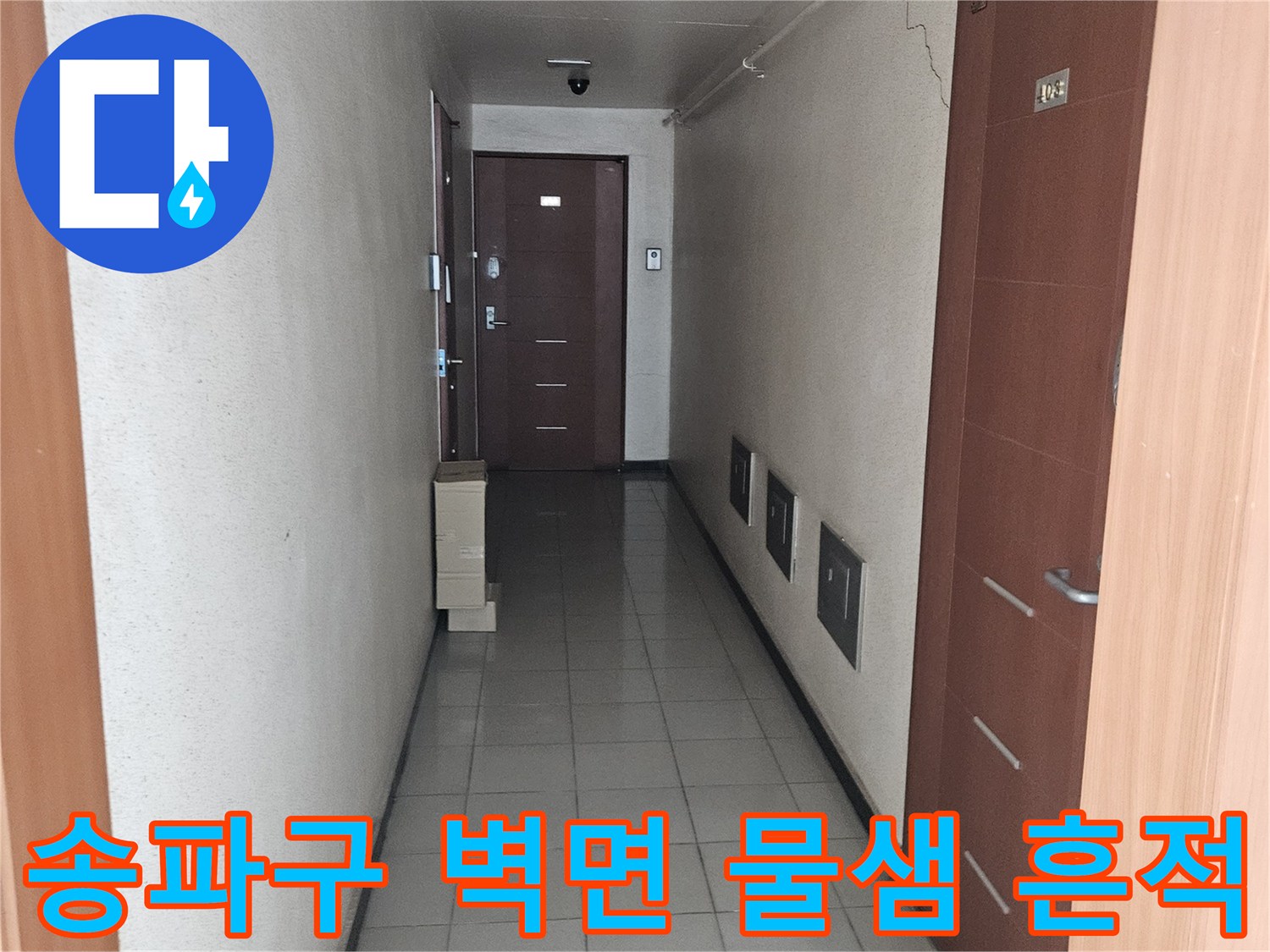 송파구 석촌동 아파트 내부-벽면 누수 흔적 점검 사진