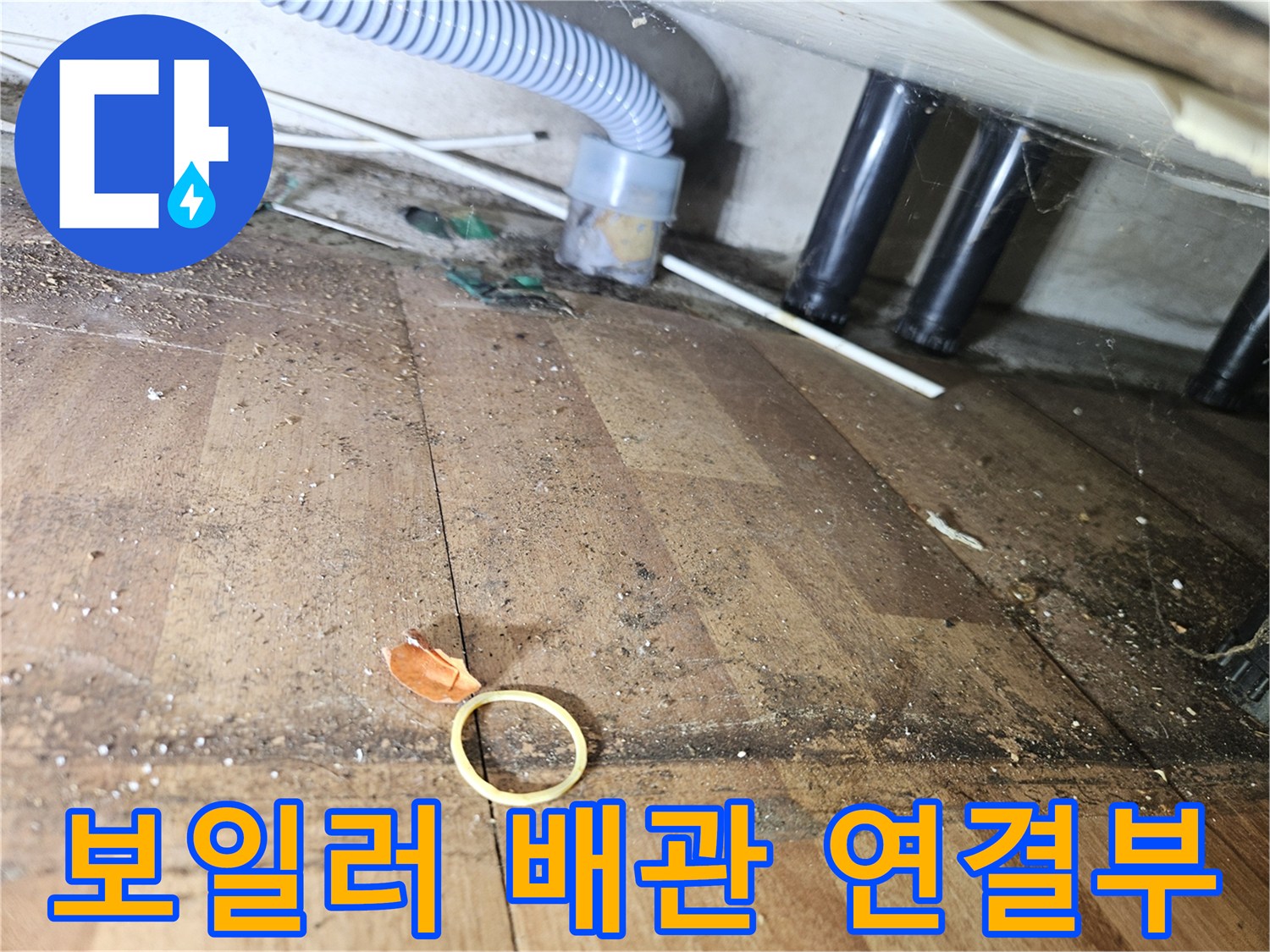 송파구 석촌동 현장의 보일러 하단 배관 및 연결 부위 상태 사진