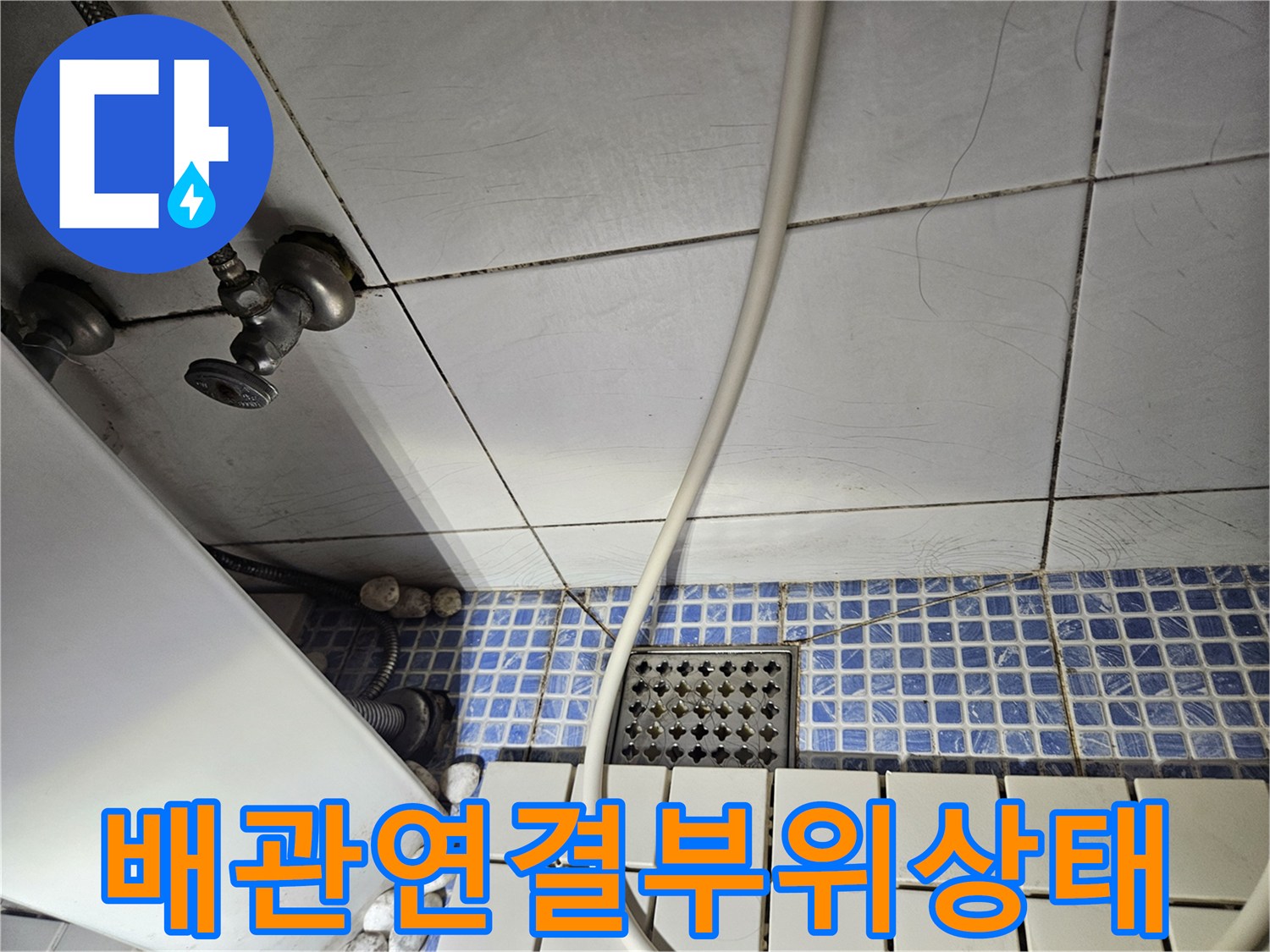 화장실-바닥-배관-밸브와-타일-벽면의-육안-진단-모습