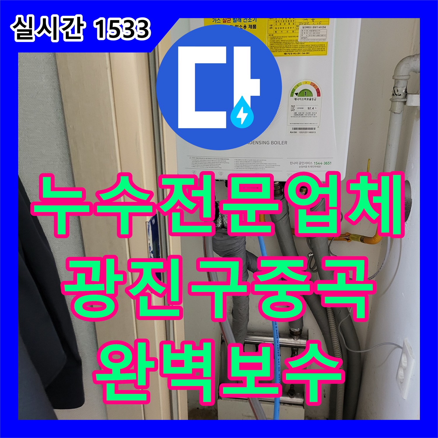 누수전문업체 디지털 압력계와 특수 장비로 아랫집 천장 누수를 진단하고 보수한 서울 광진구 중곡동 현장