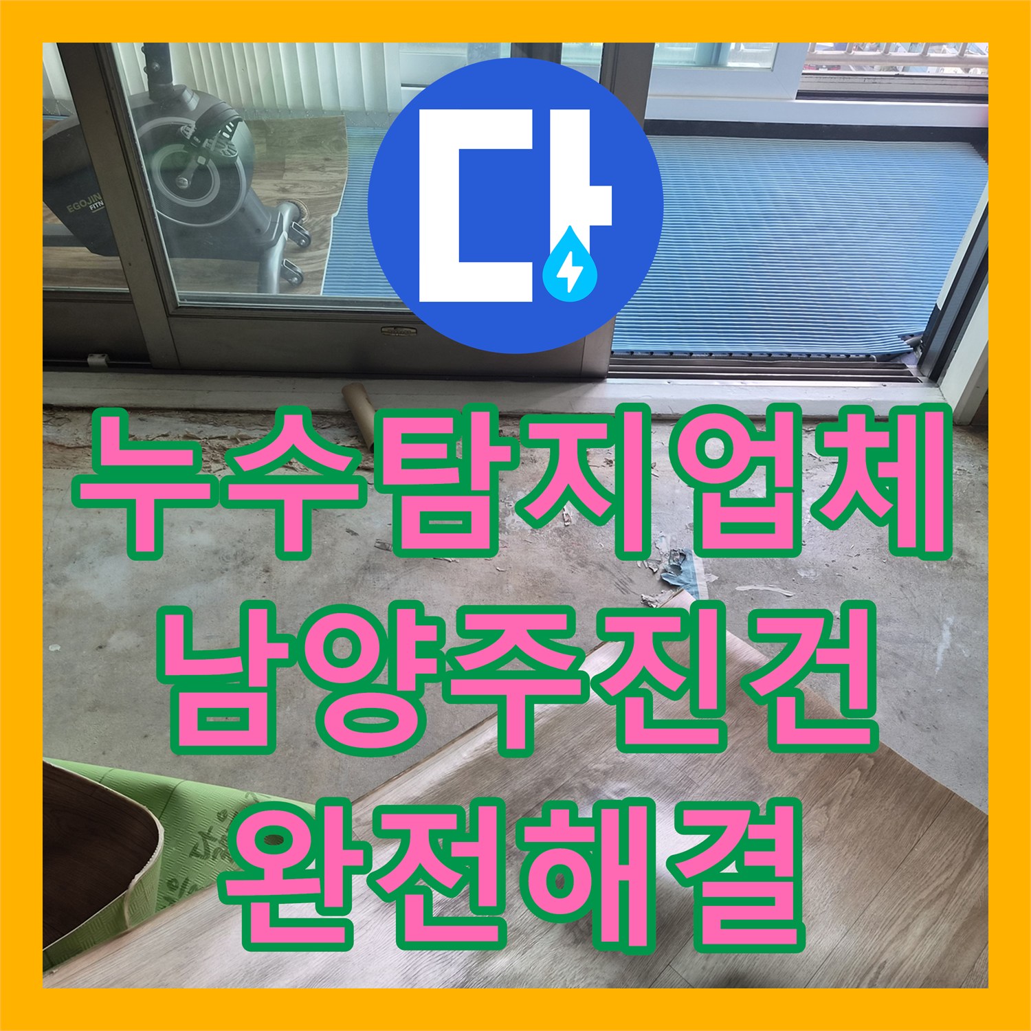 누수탐지업체 보일러 하단 부속 노후로 인한 누수 지점 교체 시공 경기 남양주시 진건읍