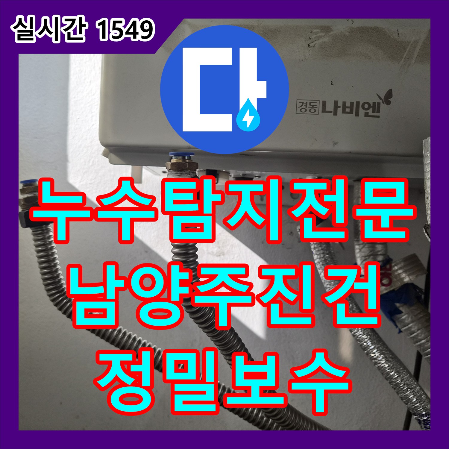 누수탐지전문 디지털 압력계로 보일러 배관 연결 부위 누수를 해결한 경기 남양주시 진건읍 사례