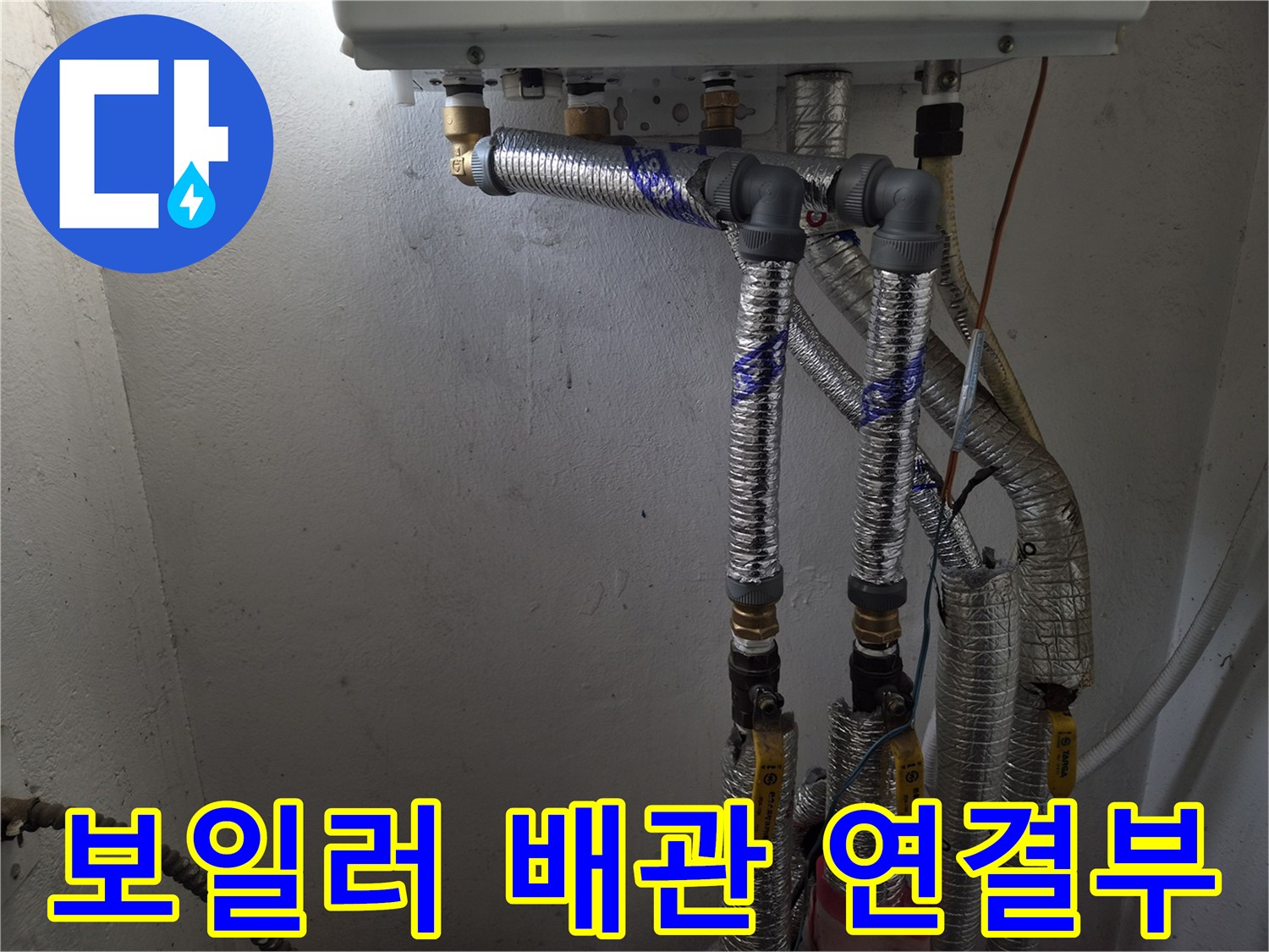보일러-하단-배관-연결-부위-점검-사진
