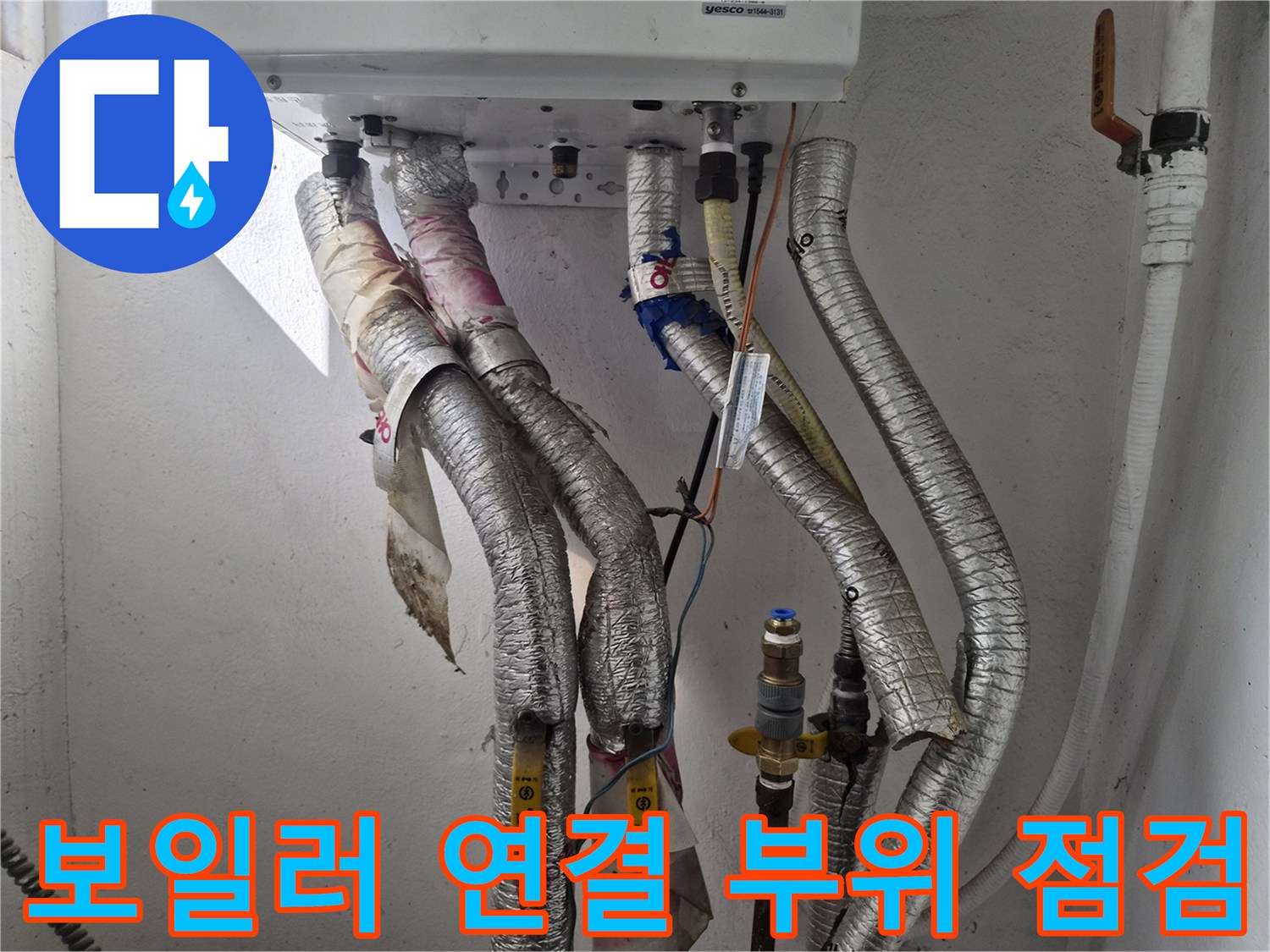 보일러-하단-연결-커넥터-및-밸브-점검-모습