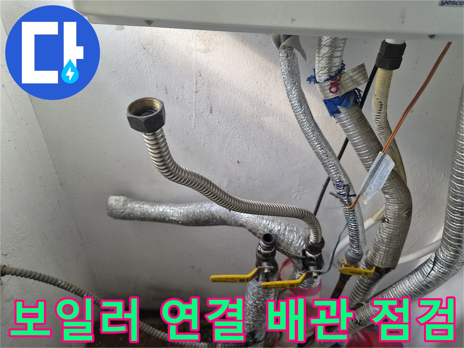 보일러 하단-주름관 및 연결 부위 상태 확인