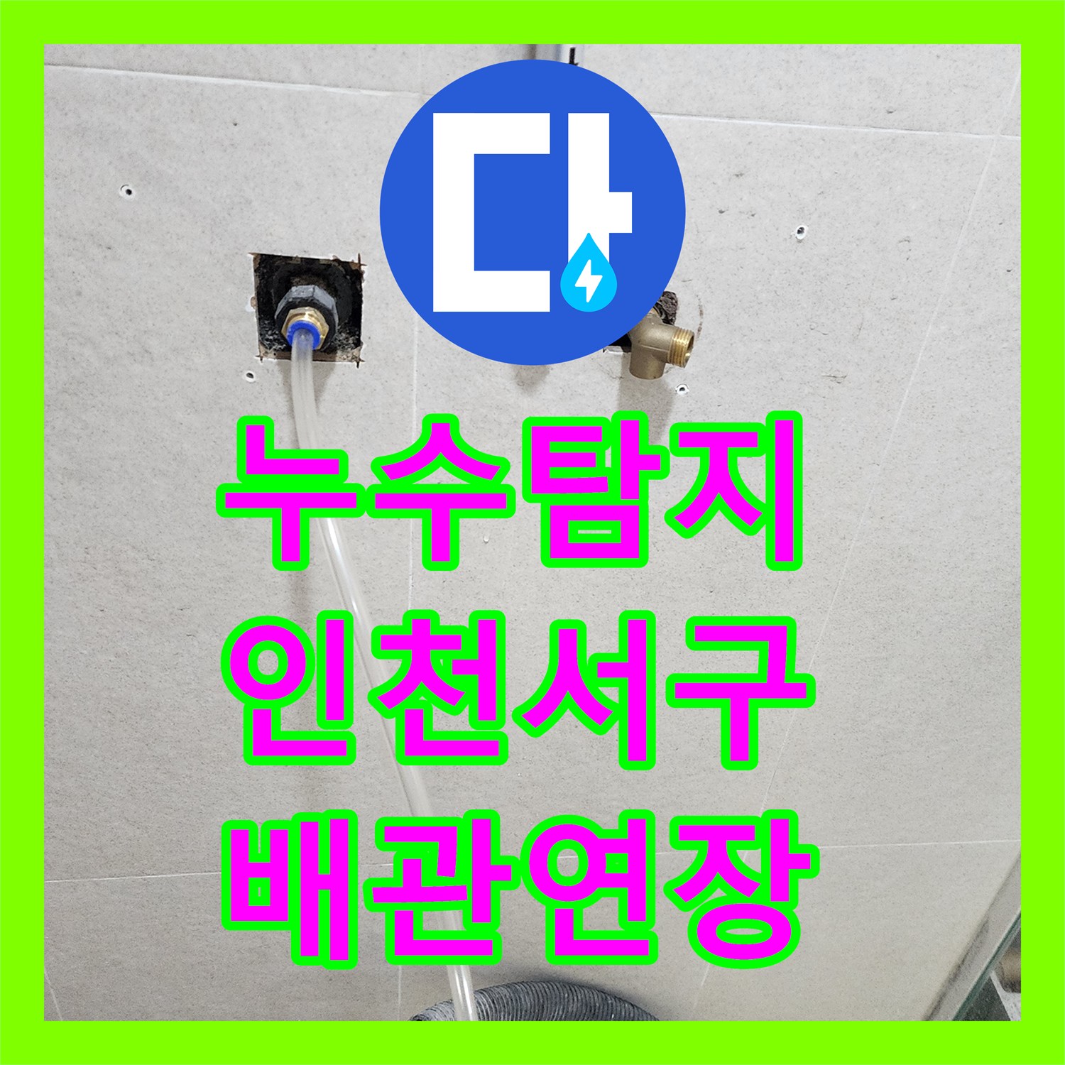 누수탐지 욕실 매립 배관 연장 작업으로 물샘 지점을 잡은 인천 서구 신현동 사례