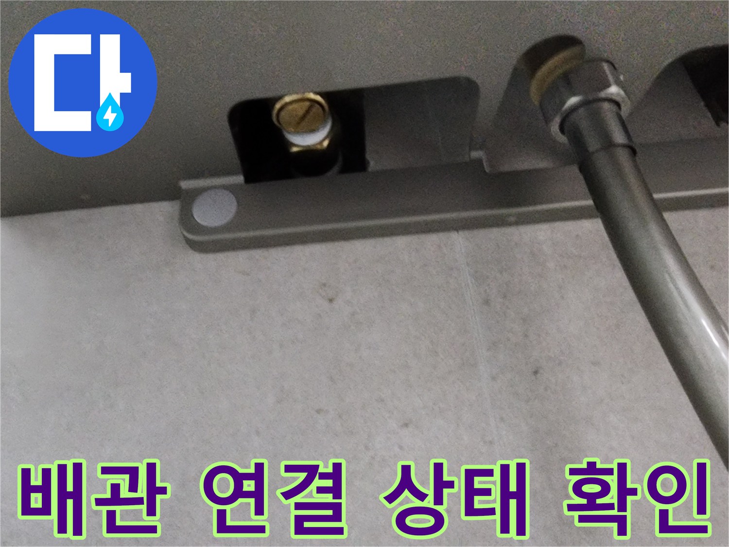 샤워기 하단 부속-연결된 배관의 노후 상태를 체크하는 장면