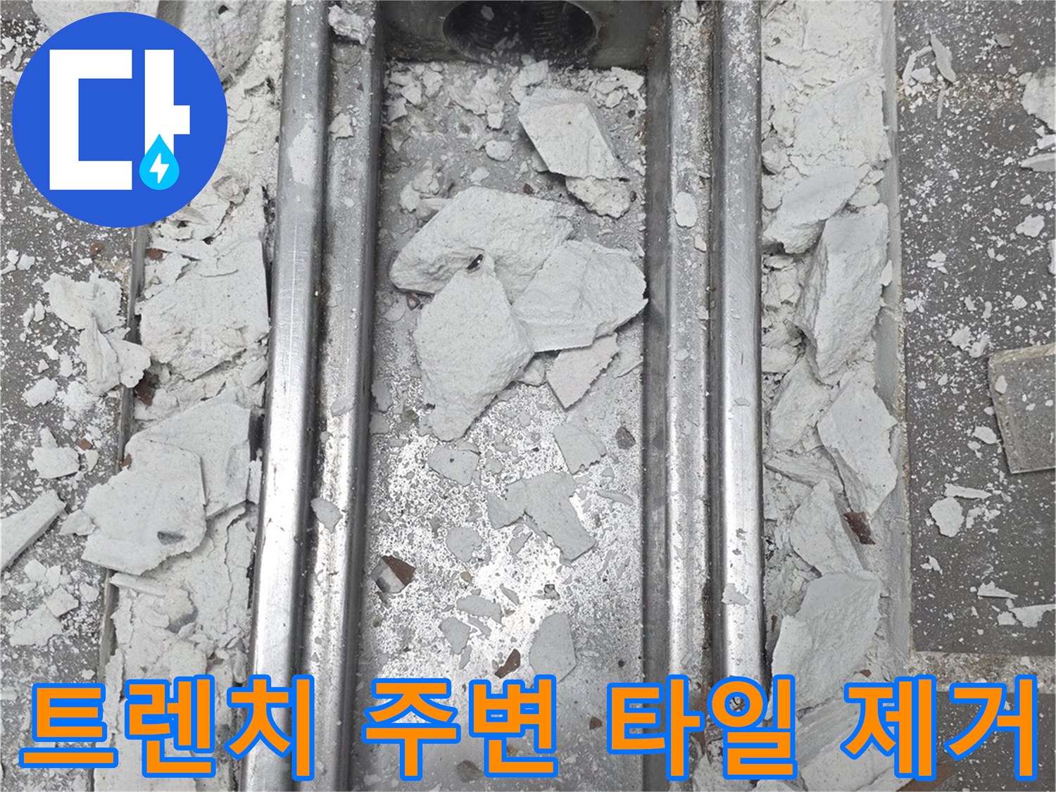 누수가 의심되는 트렌치 하단부의 바닥재 굴착 현황