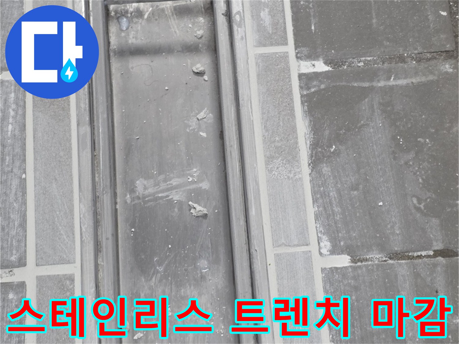스테인리스-트렌치-커버와-주변-타일-마감-상태