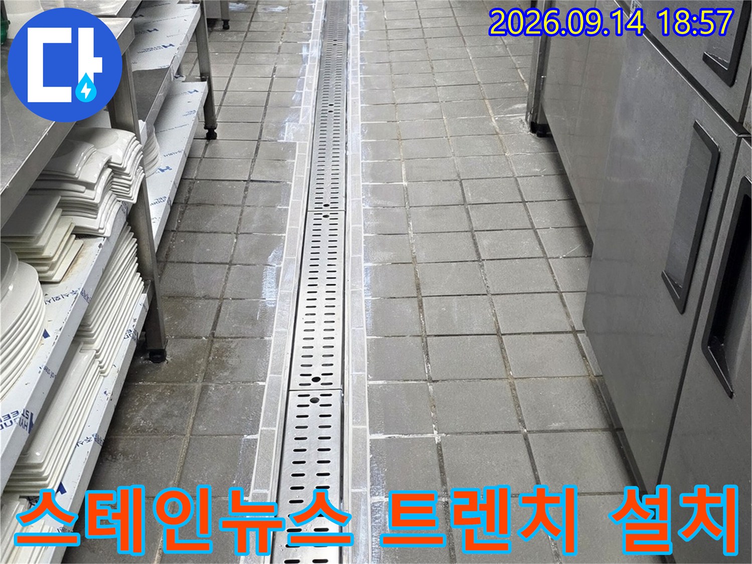 식당 주방 바닥의 스테인리스 배수 트렌치 및 타일 작업