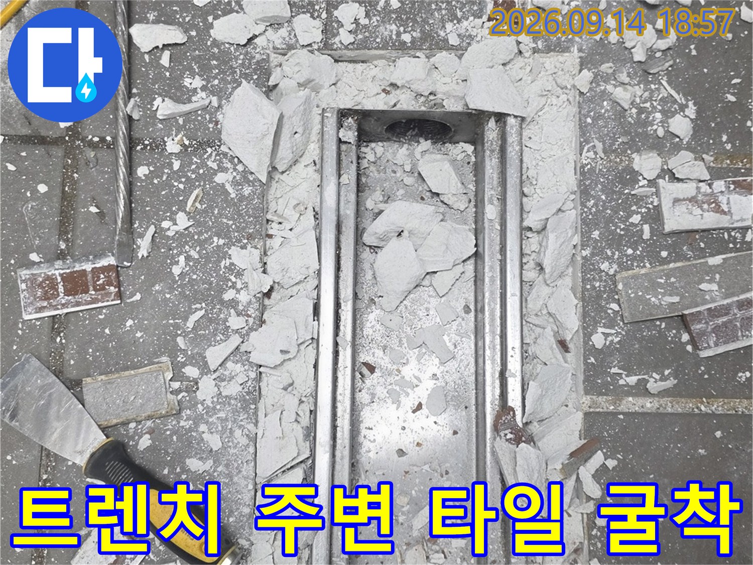 인천 연수구 주방 트류치 주변의 타일과 콘크리트를 굴착한 모습입니다.
