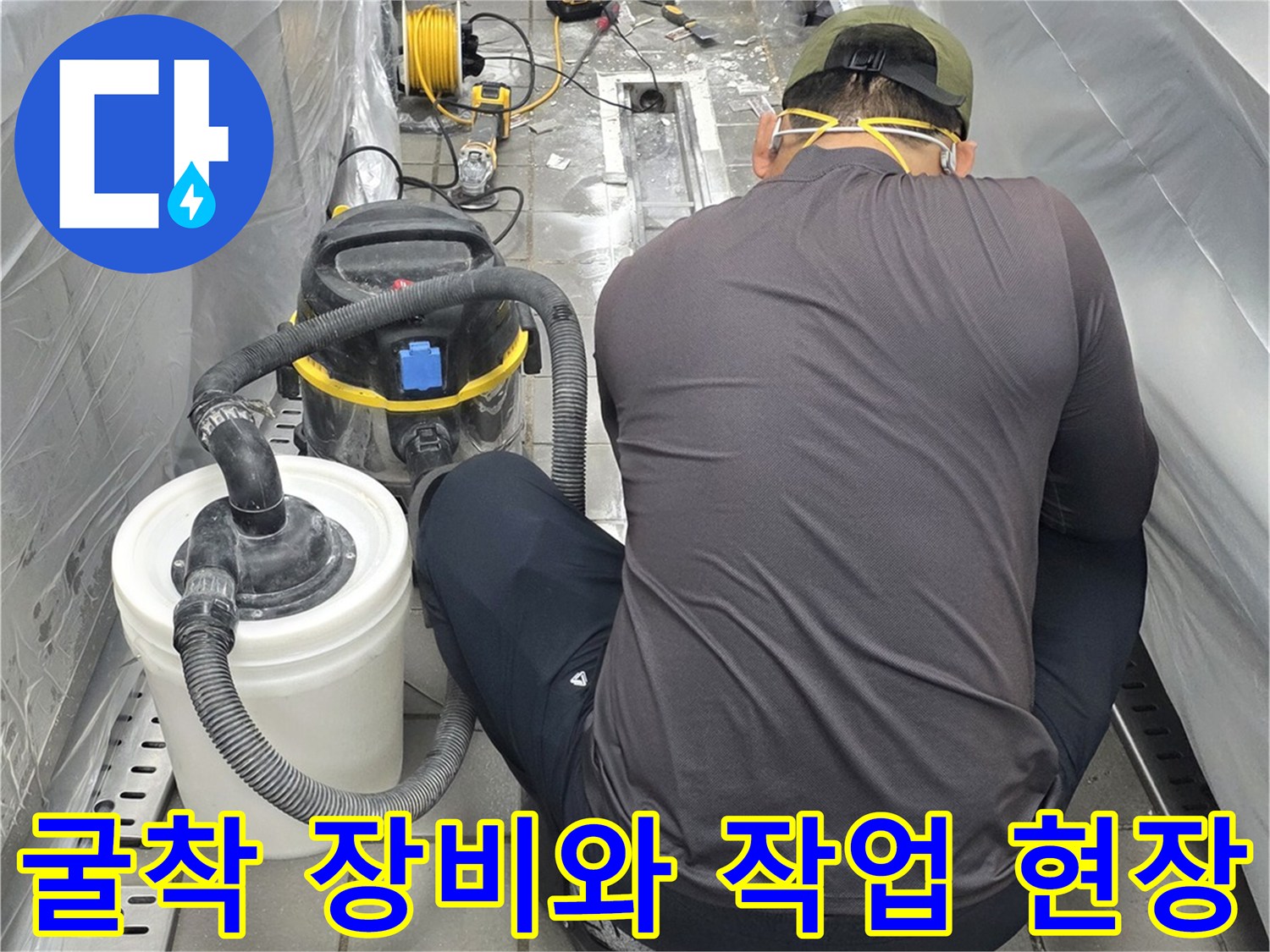 주방 바닥-타일 제거 부위와-연결된 집진기 호스