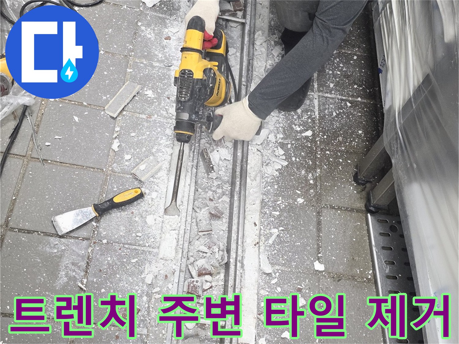주방-바닥-트렌치-주변의-타일과-콘크리트를-제거하는-현장