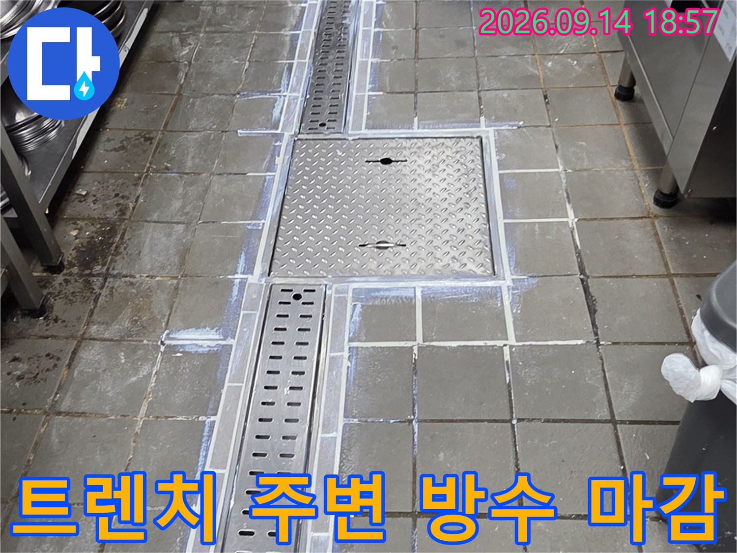 타일과 트렌치가 만나는 지점의 꼼꼼한 방수재 도포 상태