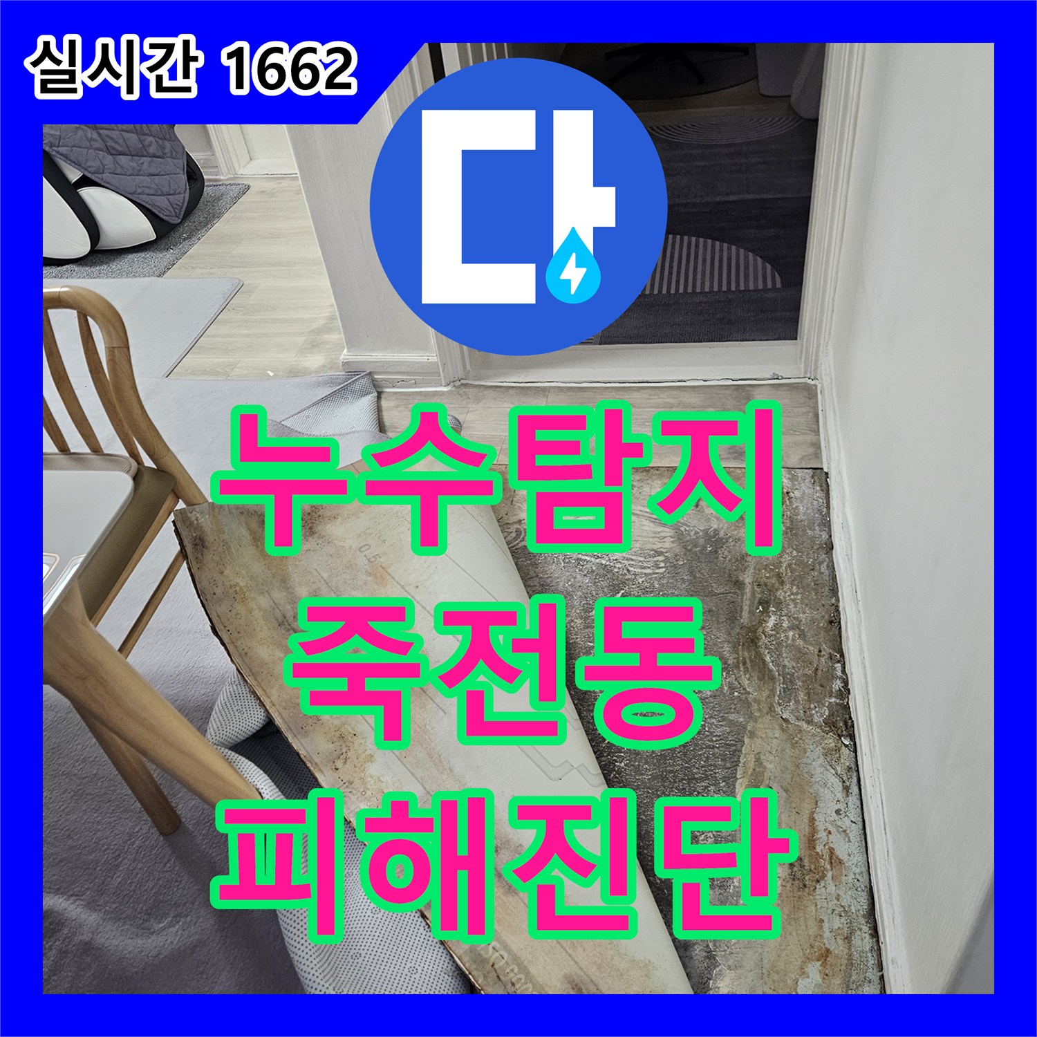 누수탐지 윗집 수도계량기 결함으로 인한 아랫집 거실과 방 바닥 침수 피해 진단 경기 용인시 수지구 죽전동