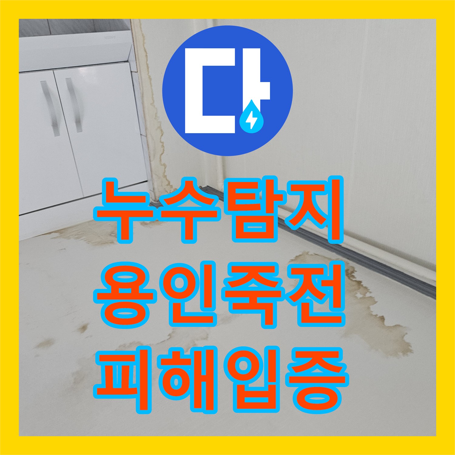 누수탐지전문 아랫집 거실 및 현관 침수 피해 입증 소견서 발행 경기 용인시 수지구 죽전동