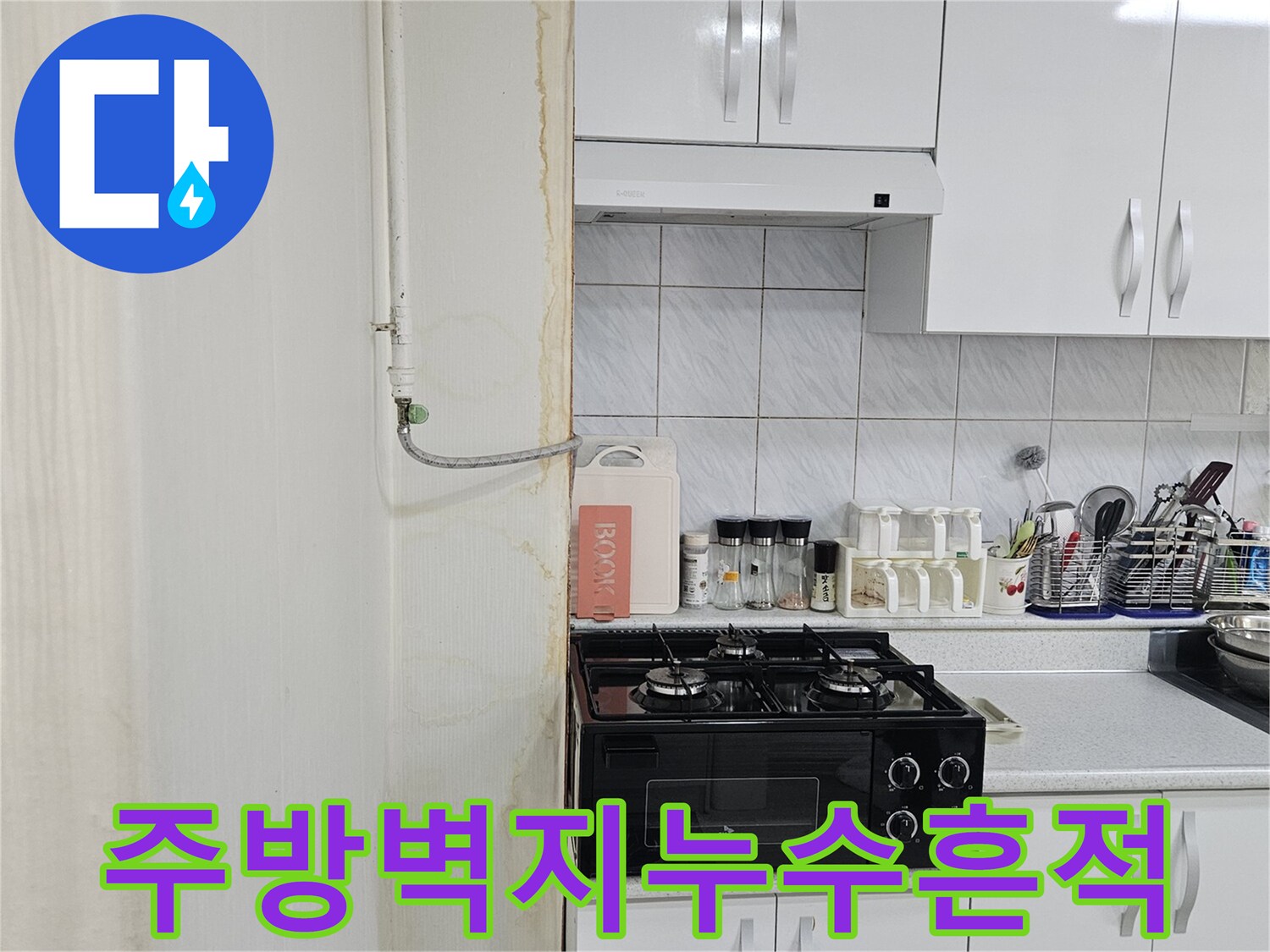 벽면 하단부-물샘으로 인한 변색 부위
