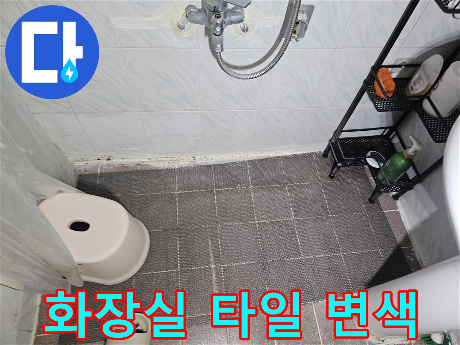 용인 수지구 화장실 벽면 타일 사이의 습기와 변색된 흔적