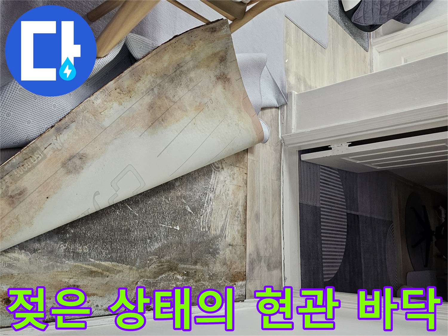 용인 죽전동-누수로 인해 물기가 스며든 현관 대리석 하부