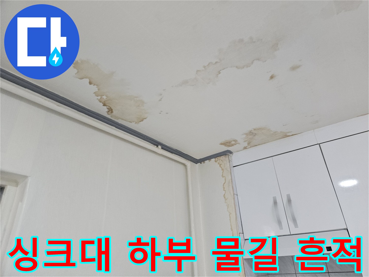 주방 바닥면-누수로 인한 갈색 얼룩