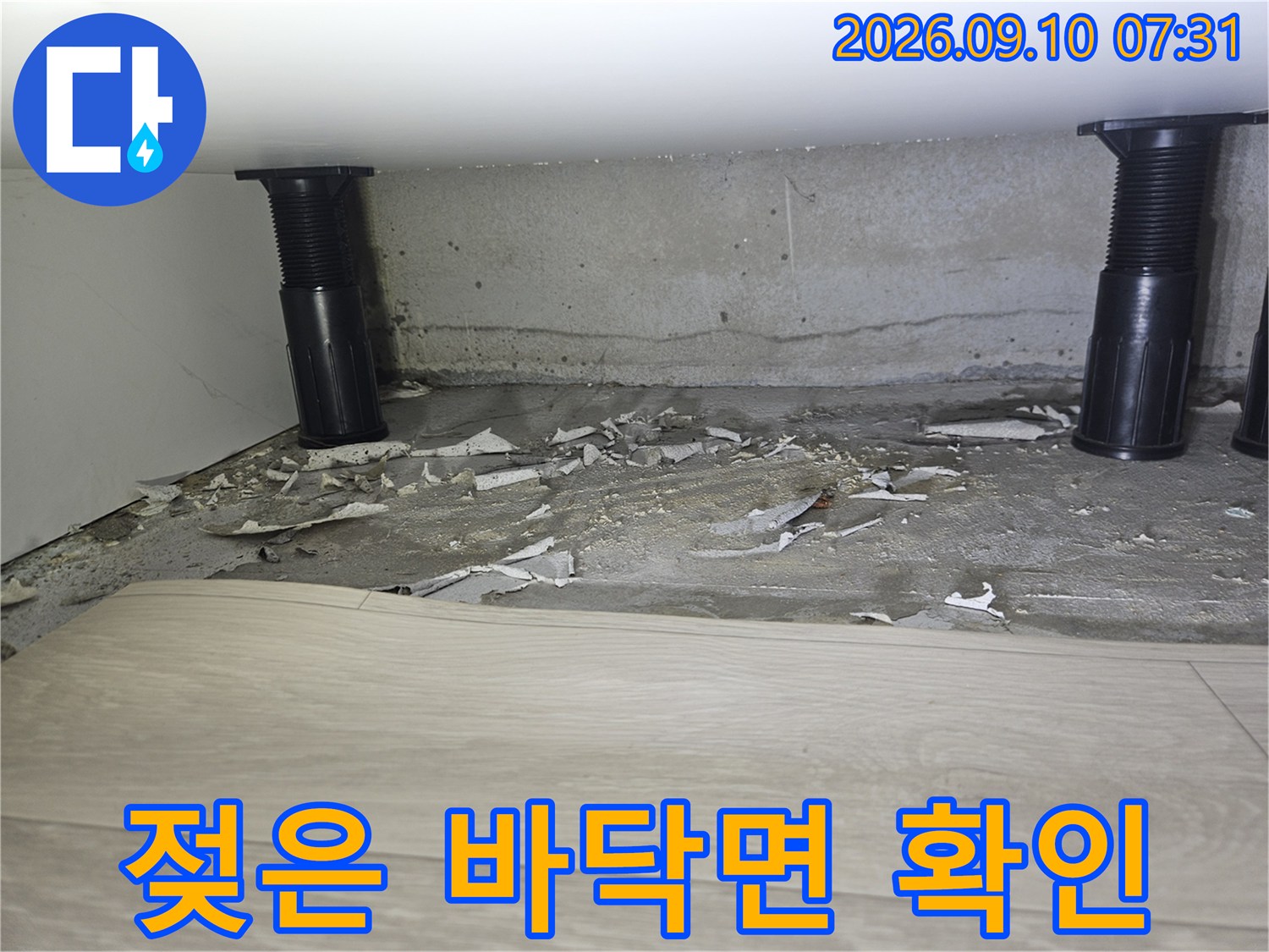 죽전동 누수 현장-습기가 머무른 바닥과 벽체